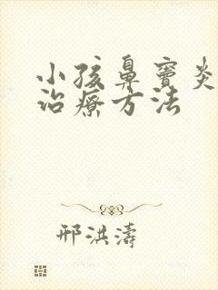 小孩鼻窦炎怎样治疗方法