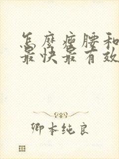 怎么瘦腰和肚子最快最有效