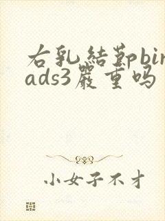 右乳结节birads3严重吗封面