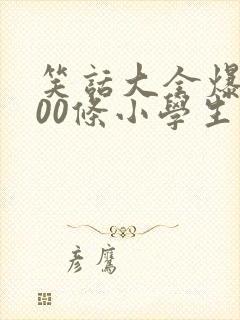 笑话大全爆笑100条小学生