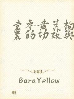 党参黄芪枸杞红枣的功效与作用