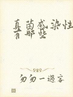 真菌感染性疾病有哪些