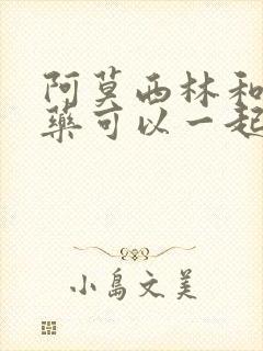 阿莫西林和消炎药可以一起吃吗