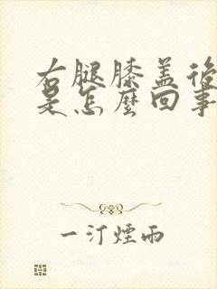 右腿膝盖后面疼是怎么回事封面