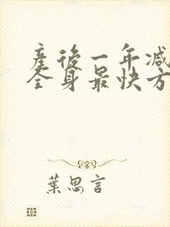 产后一年减肥瘦全身最快方法