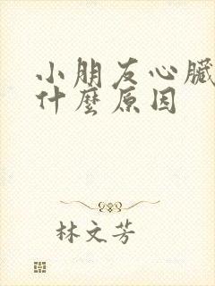 小朋友心脏疼是什么原因