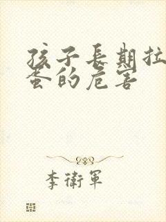 孩子长期拉羊屎蛋的危害