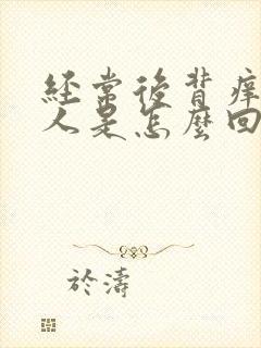经常后背痒得男人是怎么回事