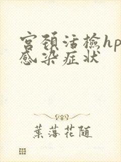 宫颈活检hpv感染症状