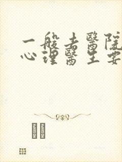 一般去医院咨询心理医生要多少钱
