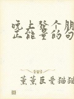 晚上发个朋友圈正能量的句子