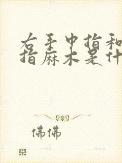 右手中指和无名指麻木是什么原因要怎么治疗