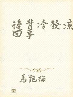 后背冷发凉怎么回事封面