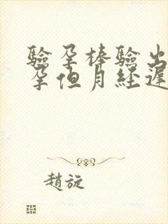 验孕棒验出未怀孕但月经迟迟没来封面