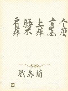 肩膀上有个包不疼不痒怎么回事