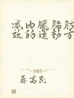 减内脏脂肪最有效的运动方法