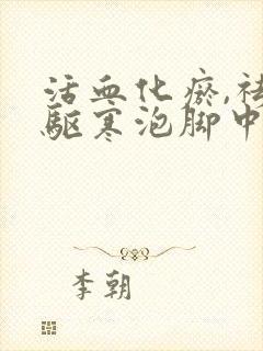 活血化瘀,祛湿驱寒泡脚中药