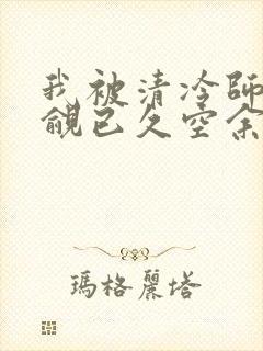 我被清冷师兄觊觎已久空余恨