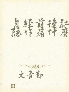 月经前后肚子隐隐作痛什么原因