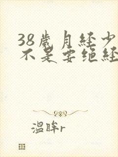 38岁月经少是不是要绝经了