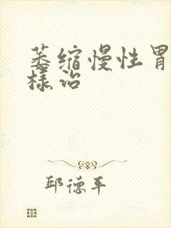 萎缩慢性胃炎怎样治封面