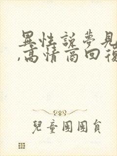 异性说梦见你了,高情商回复