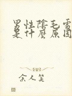 男性阴毛处瘙痒是什么原因引起的封面