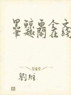 黑鲸鱼全文免费笔趣阁在线阅读
