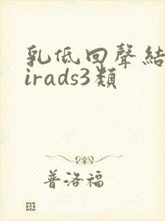 乳低回声结节birads3类