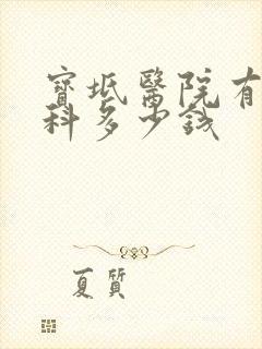 宝坻医院有心理科多少钱封面