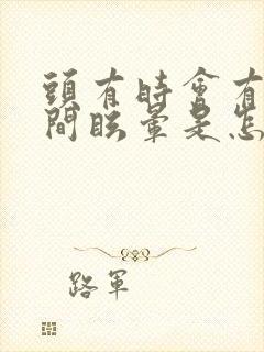 头有时会有一瞬间眩晕是怎么回事