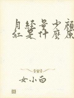 月经量少颜色暗红是什么原因