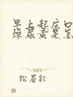 早上起床口干舌燥尿黄是怎么回事