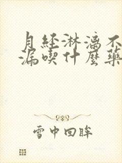 月经淋漓不尽崩漏吃什么药好的快