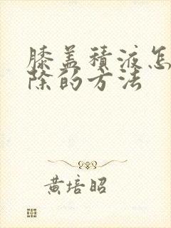膝盖积液怎么消除的方法