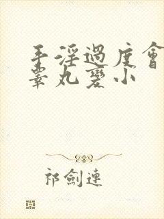 手淫过度会导致睾丸变小封面