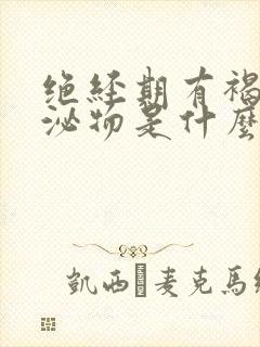 绝经期有褐色分泌物是什么原因