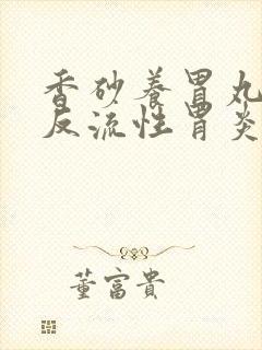 香砂养胃丸能治反流性胃炎吗