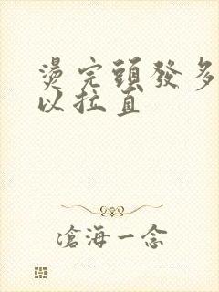 烫完头发多久可以拉直