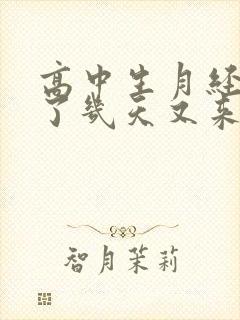高中生月经干净了几天又来封面