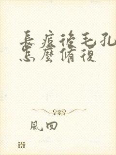 长痘后毛孔粗大怎么修复封面