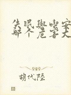 失眠与吃安眠药哪个危害大