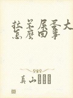 拉羊屎蛋大便是怎么回事