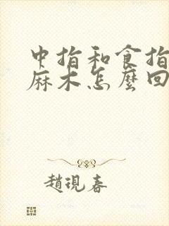 中指和食指之间麻木怎么回事