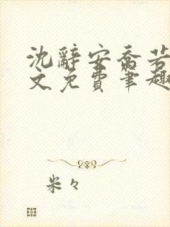 沈辞安乔若兮全文免费笔趣阁