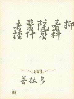 去医院看抑郁 挂什么科