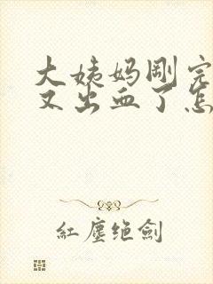 大姨妈刚完几天又出血了怎么回事?