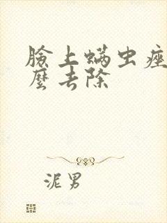 脸上螨虫痤疮怎么去除