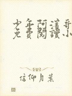 少年阿滨哥全文免费阅读小说