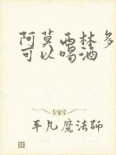 阿莫西林多久后可以喝酒